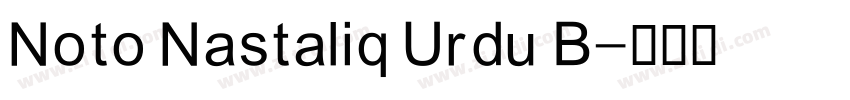 Noto Nastaliq Urdu B字体转换 Noto Nastaliq Urdu B字体转换